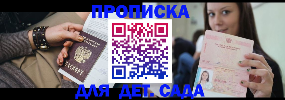 прописка ребенка в Донском